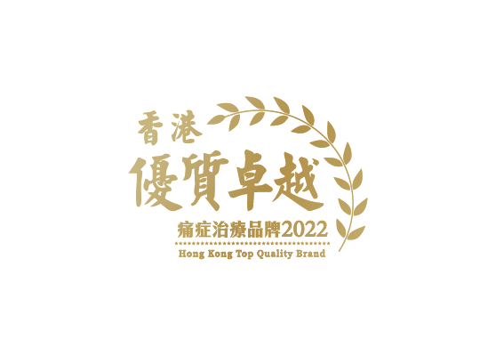 香港優質卓越痛症治療品牌-v2